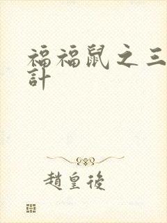 福福鼠之三十六计