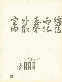 室外春雨绵绵室内欢声依旧