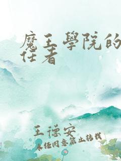 魔王学院的不适任者