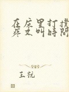 在床里打扑克又疼又叫时间长