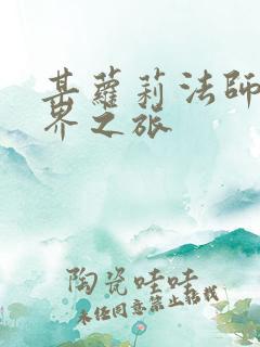 某萝莉法师的异界之旅