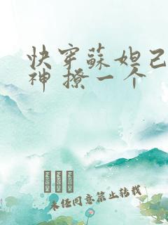 快穿苏妲己 男神 撩一个