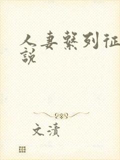 人妻系列征服小说