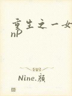重生之一女九龙nP
