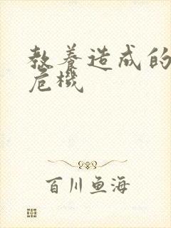 教养造成的婚内危机