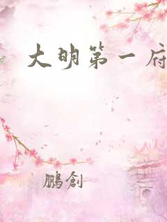 大明第一府