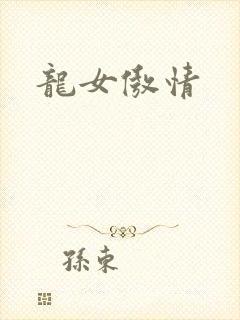 龙女傲情