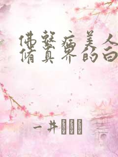 佛系病美人是全修真界的白月光