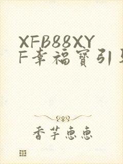 XFB88XYF幸福宝引导