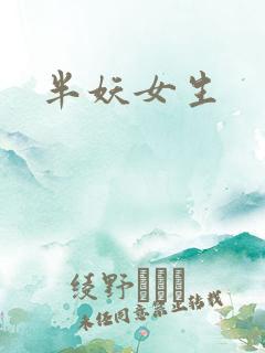 半妖女生