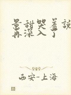 景甜哭着说不能再深入了