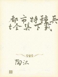 都市特种兵txt全集下载