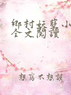 乡村妖孽小村医全文阅读
