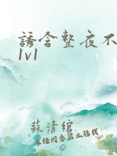 诱含整夜不拔h1v1