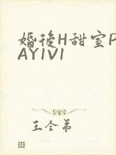 婚后H甜室PLAY1V1