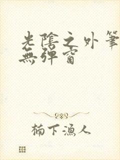 光阴之外笔趣阁无弹窗