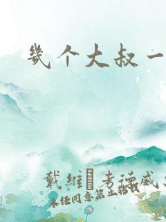 几个大叔一起上