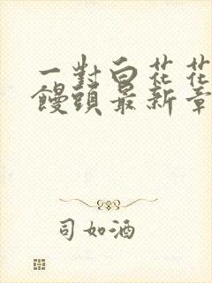 一对白花花的大馒头最新章节