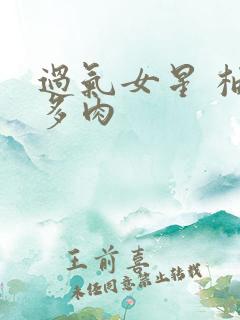 过气女星 柚子多肉