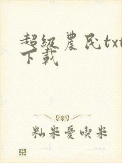 超级农民txt下载