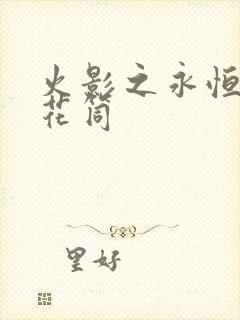 火影之永恒的万花筒