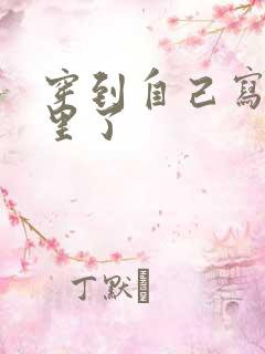 穿到自己写的书里了