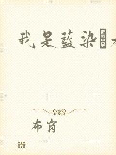 我是蓝染惣右介