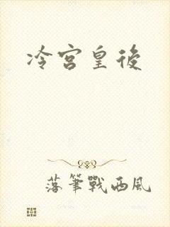 冷宫皇后
