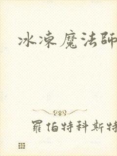 冰冻魔法师