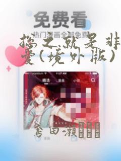 总之就是非常可爱(境外版)：结局+番外