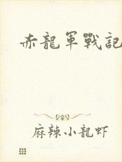 赤龙军战记