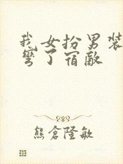 我女扮男装后掰弯了宿敌