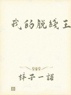 我的脱线王子