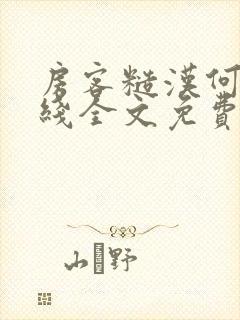 房客糙汉何璐在线全文免费阅读