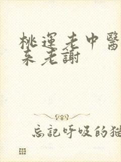 桃运老中医吸出来老谢