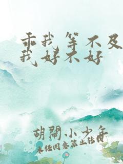 乖我等不及了给我好不好