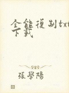 全能复制txt下载