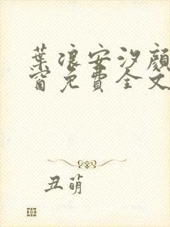 叶浪安汐颜无弹窗免费全文