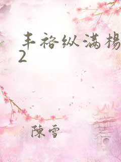 丰裕纵满杨玉环2