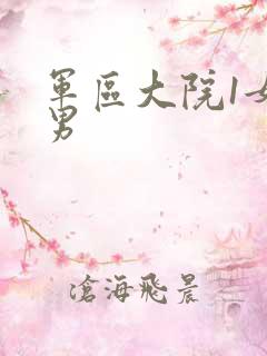 军区大院1女多男