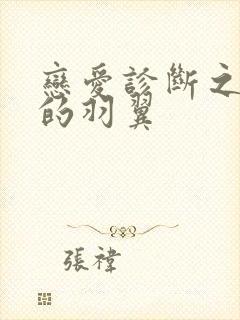 恋爱诊断之破碎的羽翼