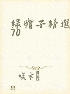 绿帽子精选系列70