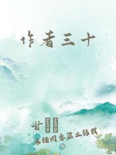 作者三十