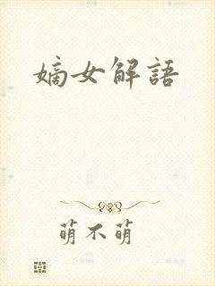 嫡女解语
