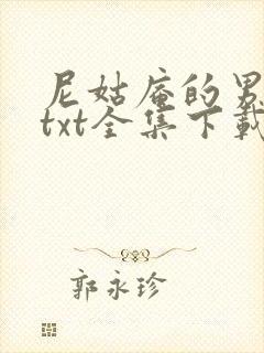 尼姑庵的男保安txt全集下载