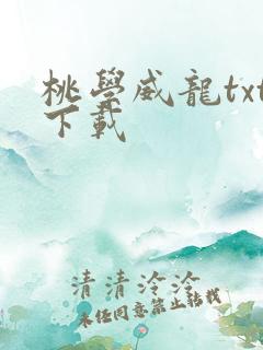 桃学威龙txt下载