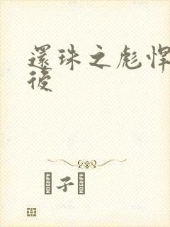 还珠之彪悍的皇后