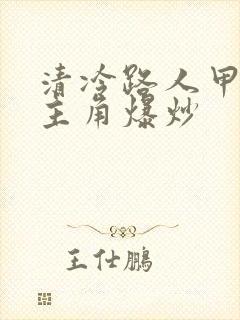 清冷路人甲又被主角爆炒