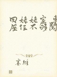 回姥姥家 车上座位不够阅读