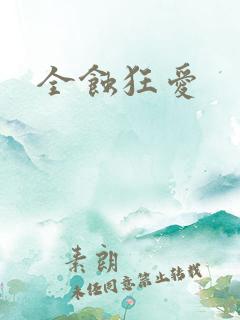 全蚀狂爱